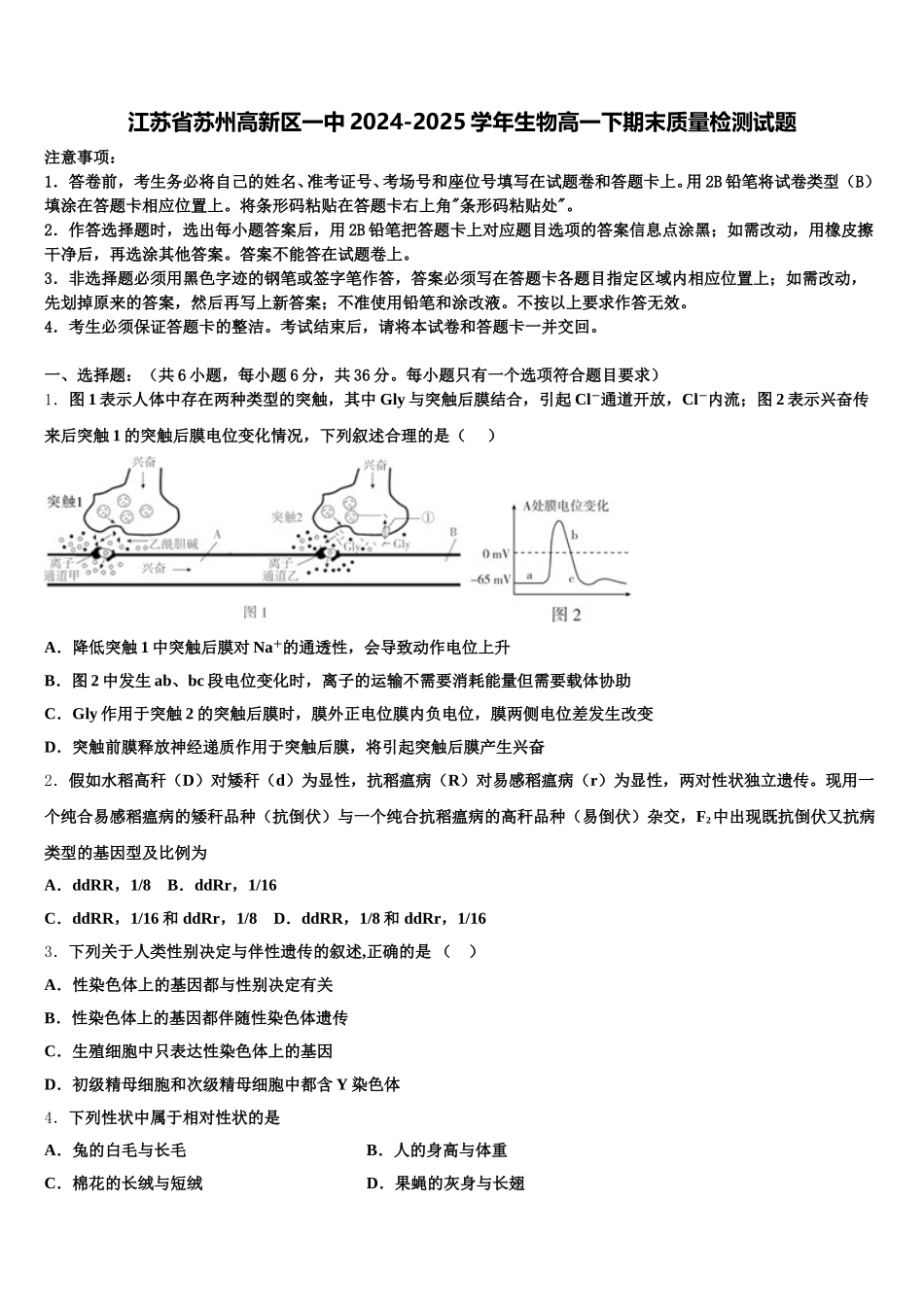 江苏省苏州高新区一中2024-2025学年生物高一下期末质量检测试题含解析_第1页