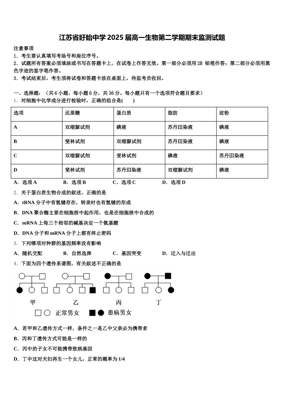 江苏省盱眙中学2025届高一生物第二学期期末监测试题含解析_第1页