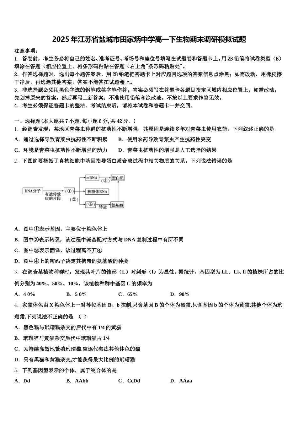 2025年江苏省盐城市田家炳中学高一下生物期末调研模拟试题含解析_第1页