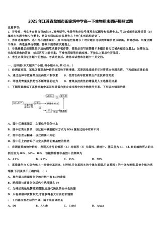 2025年江苏省盐城市田家炳中学高一下生物期末调研模拟试题含解析