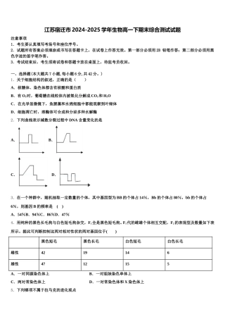 江苏宿迁市2024-2025学年生物高一下期末综合测试试题含解析