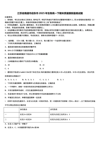 江苏省南通市启东市2025年生物高一下期末质量跟踪监视试题含解析