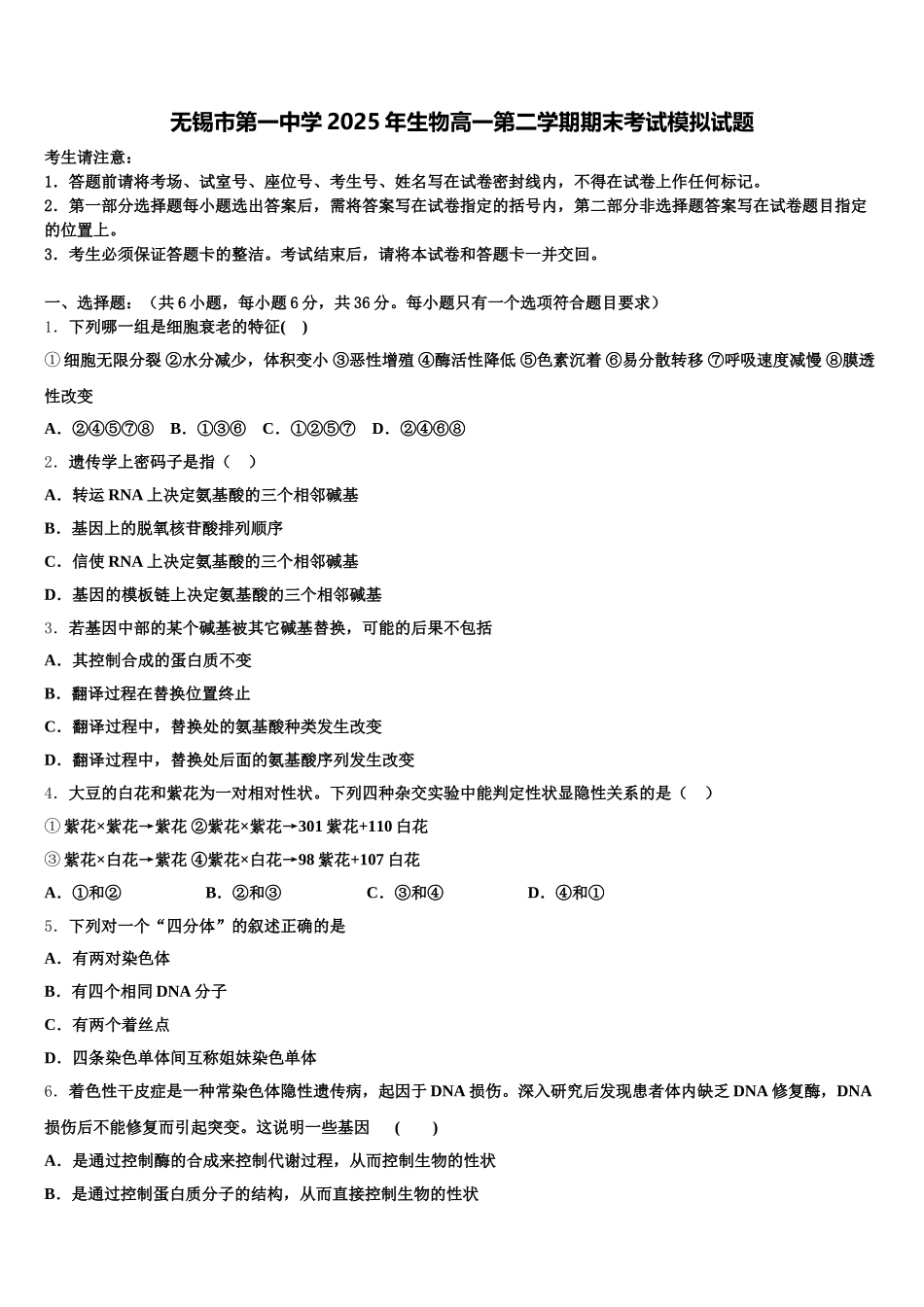 无锡市第一中学2025年生物高一第二学期期末考试模拟试题含解析_第1页