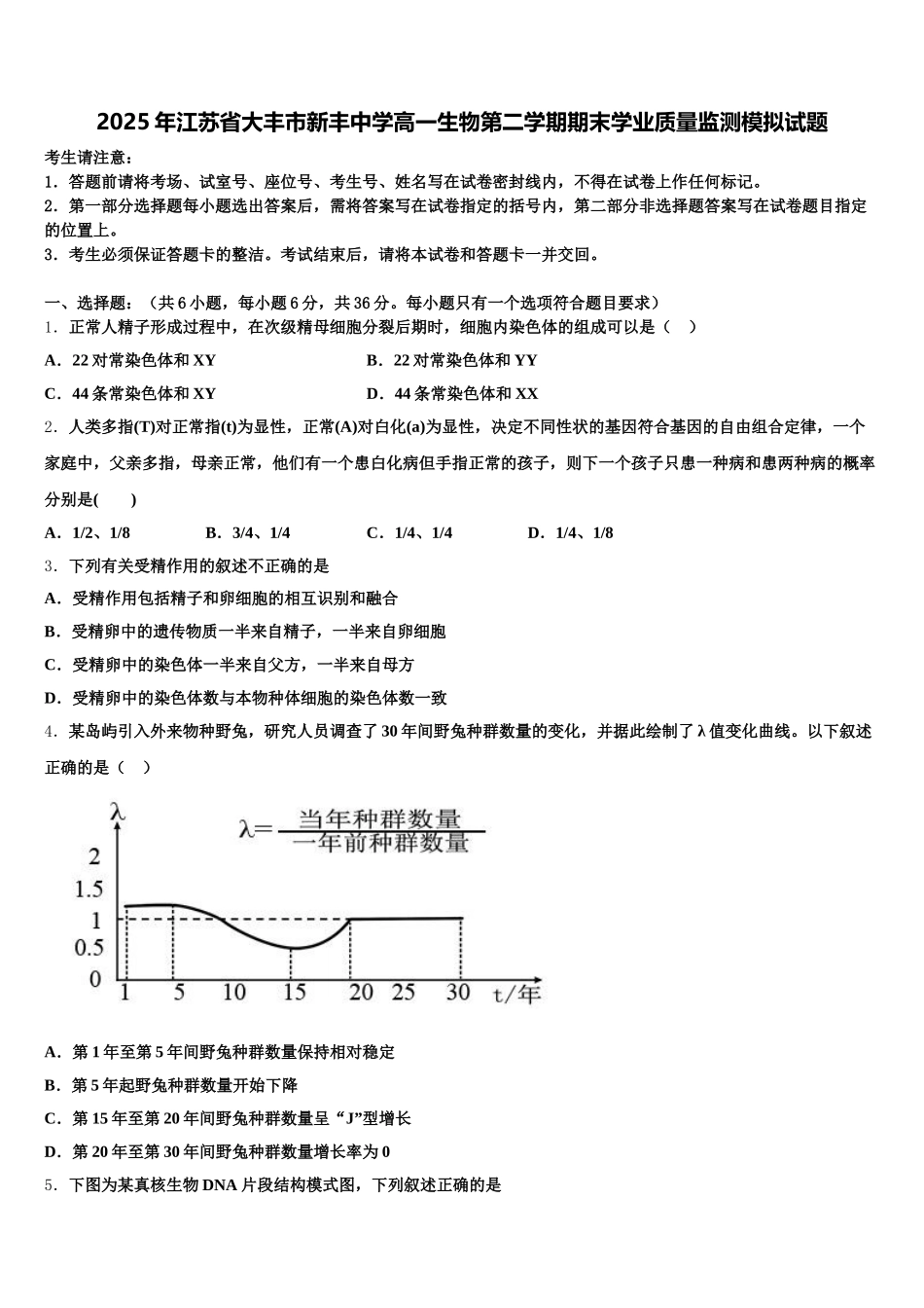 2025年江苏省大丰市新丰中学高一生物第二学期期末学业质量监测模拟试题含解析_第1页