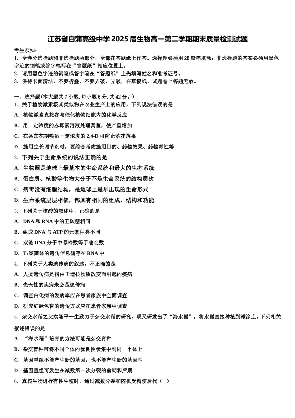 江苏省白蒲高级中学2025届生物高一第二学期期末质量检测试题含解析_第1页
