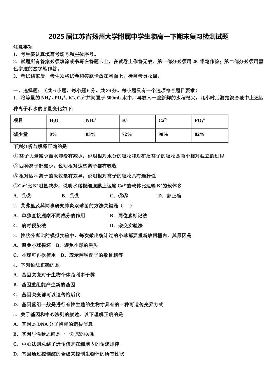 2025届江苏省扬州大学附属中学生物高一下期末复习检测试题含解析_第1页