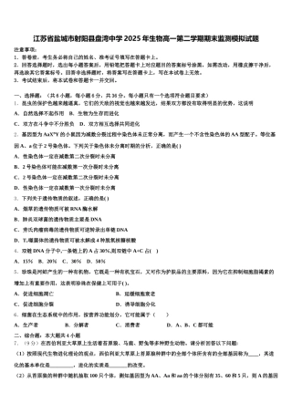 江苏省盐城市射阳县盘湾中学2025年生物高一第二学期期末监测模拟试题含解析