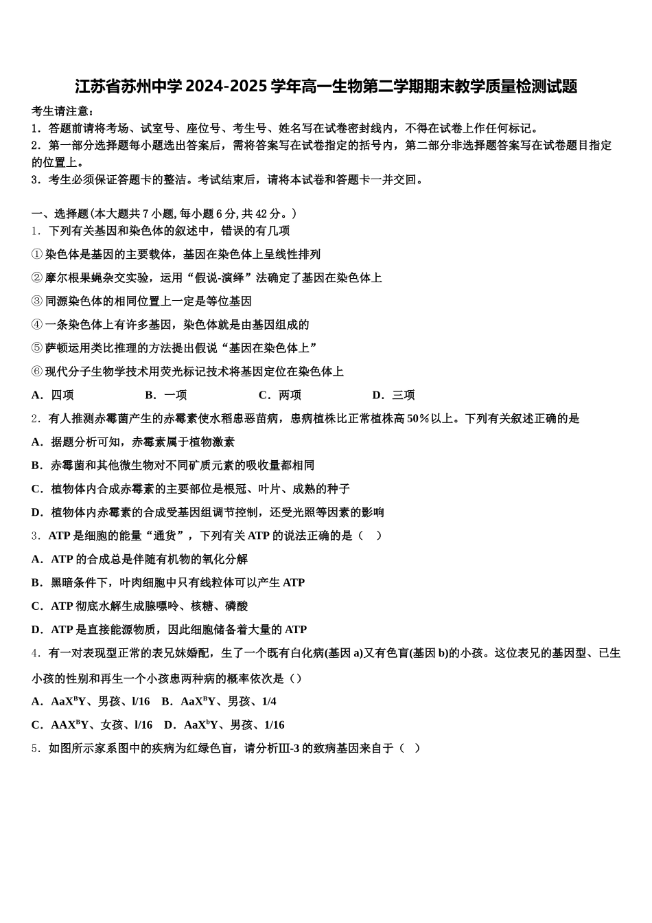江苏省苏州中学2024-2025学年高一生物第二学期期末教学质量检测试题含解析_第1页