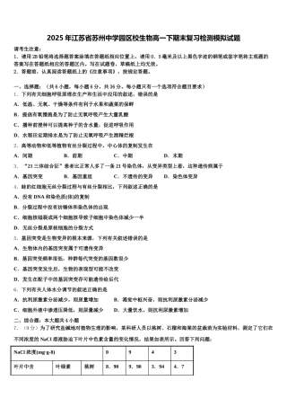 2025年江苏省苏州中学园区校生物高一下期末复习检测模拟试题含解析