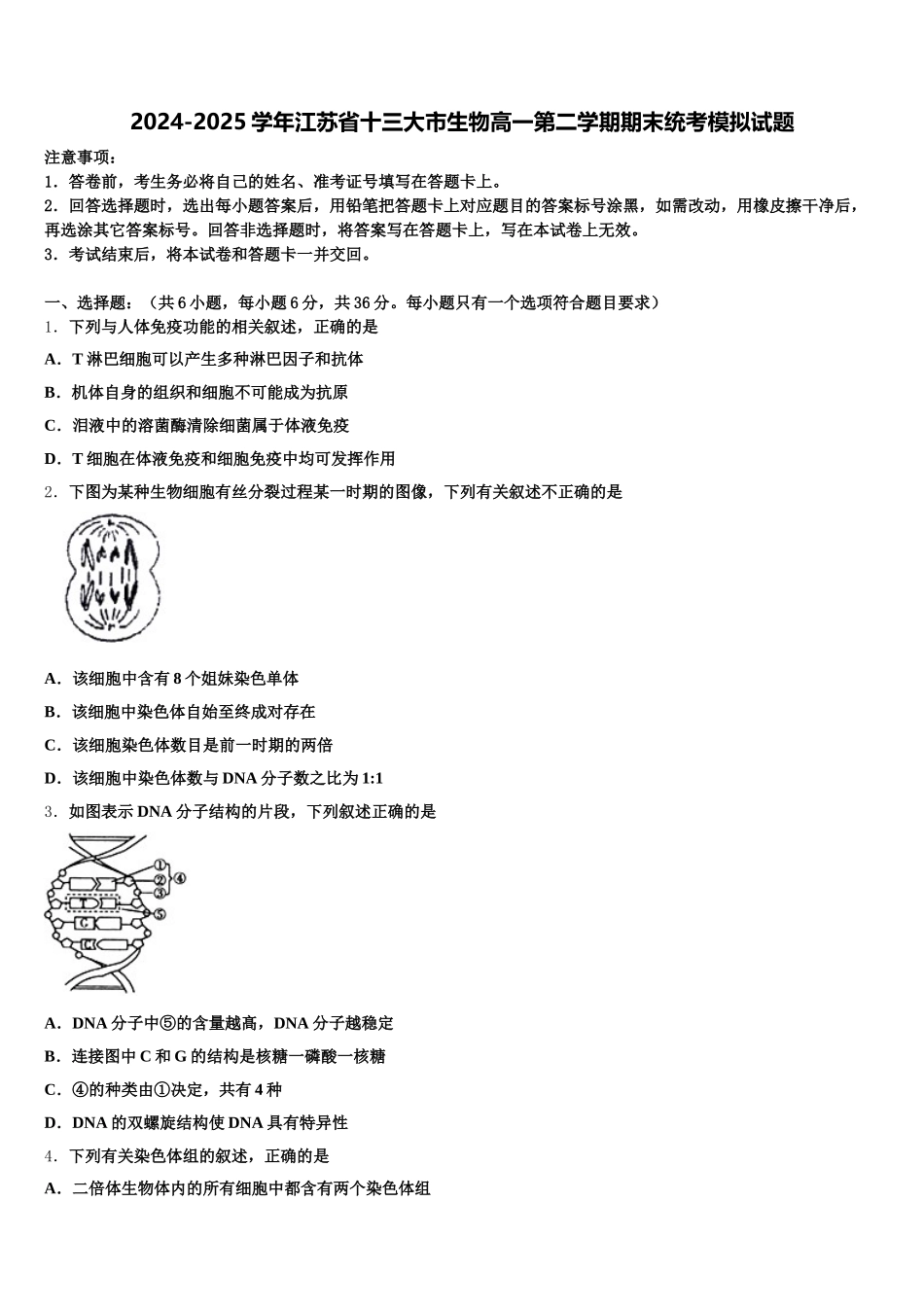 2024-2025学年江苏省十三大市生物高一第二学期期末统考模拟试题含解析_第1页