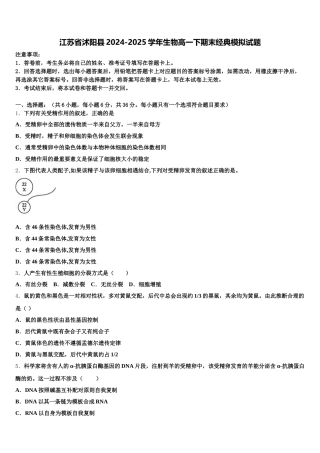 江苏省沭阳县2024-2025学年生物高一下期末经典模拟试题含解析