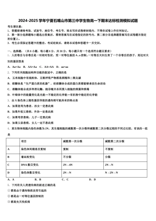 2024-2025学年宁夏石嘴山市第三中学生物高一下期末达标检测模拟试题含解析