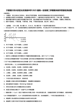宁夏银川市兴庆区长庆高级中学2025届高一生物第二学期期末教学质量检测试题含解析