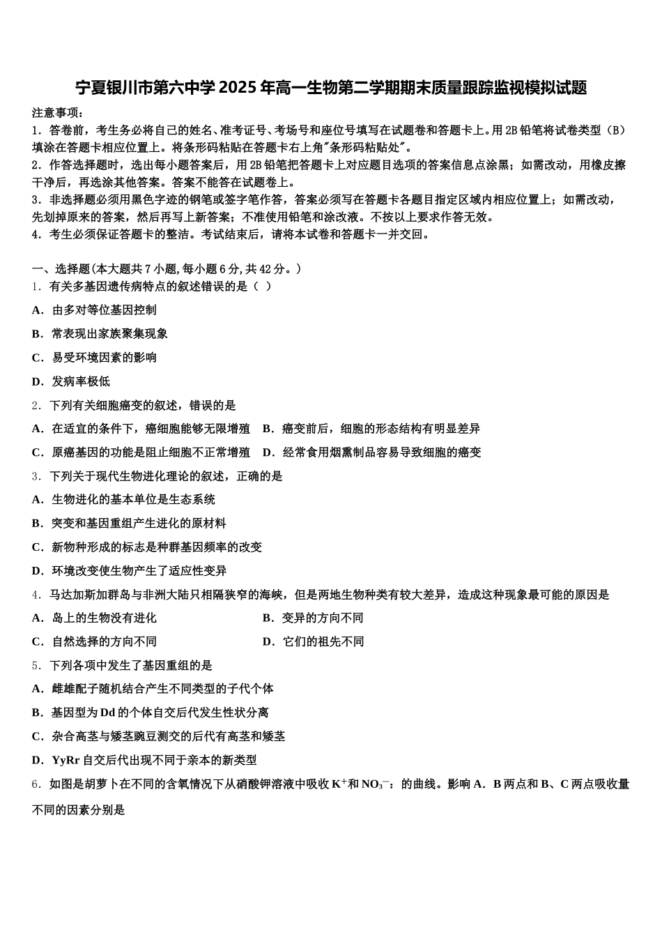 宁夏银川市第六中学2025年高一生物第二学期期末质量跟踪监视模拟试题含解析_第1页