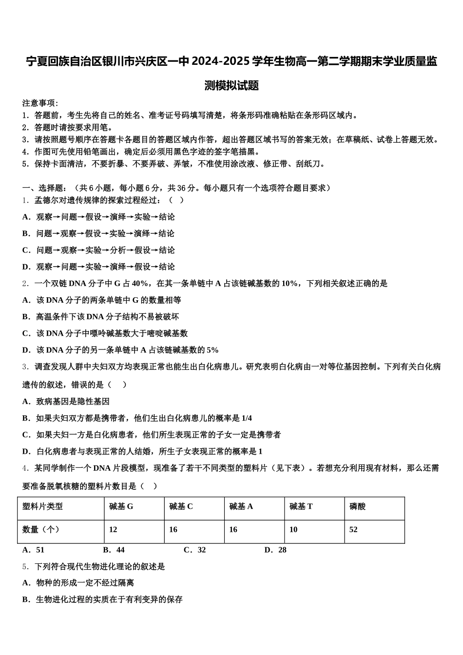 宁夏回族自治区银川市兴庆区一中2024-2025学年生物高一第二学期期末学业质量监测模拟试题含解析_第1页