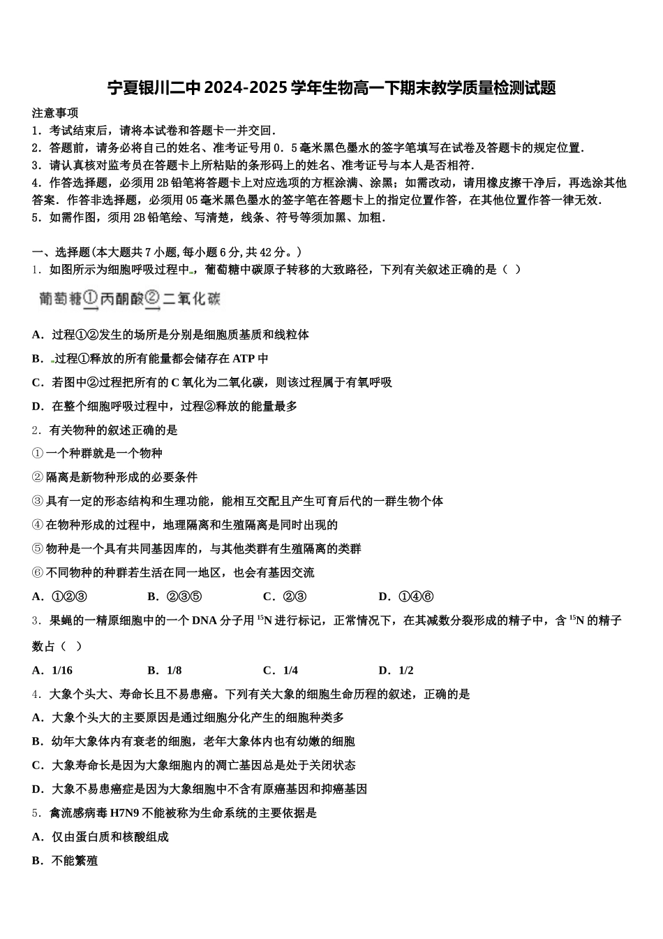 宁夏银川二中2024-2025学年生物高一下期末教学质量检测试题含解析_第1页