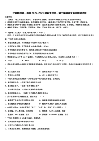 宁夏固原第一中学2024-2025学年生物高一第二学期期末监测模拟试题含解析