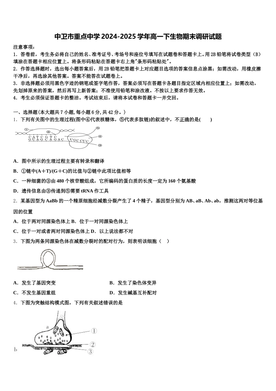 中卫市重点中学2024-2025学年高一下生物期末调研试题含解析_第1页