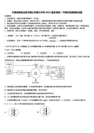 宁夏回族自治区石嘴山市第三中学2025届生物高一下期末经典模拟试题含解析