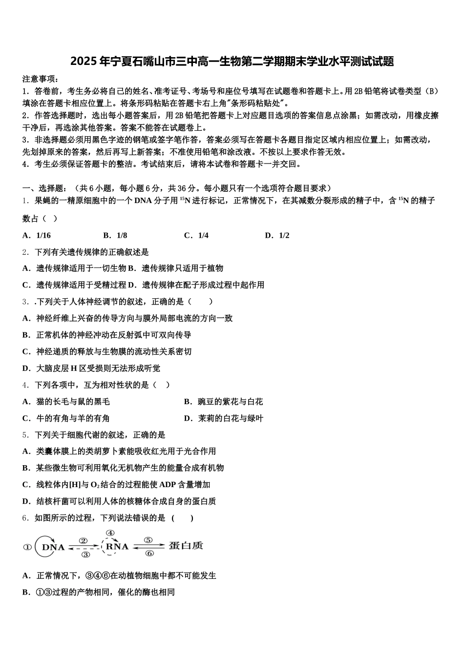 2025年宁夏石嘴山市三中高一生物第二学期期末学业水平测试试题含解析_第1页