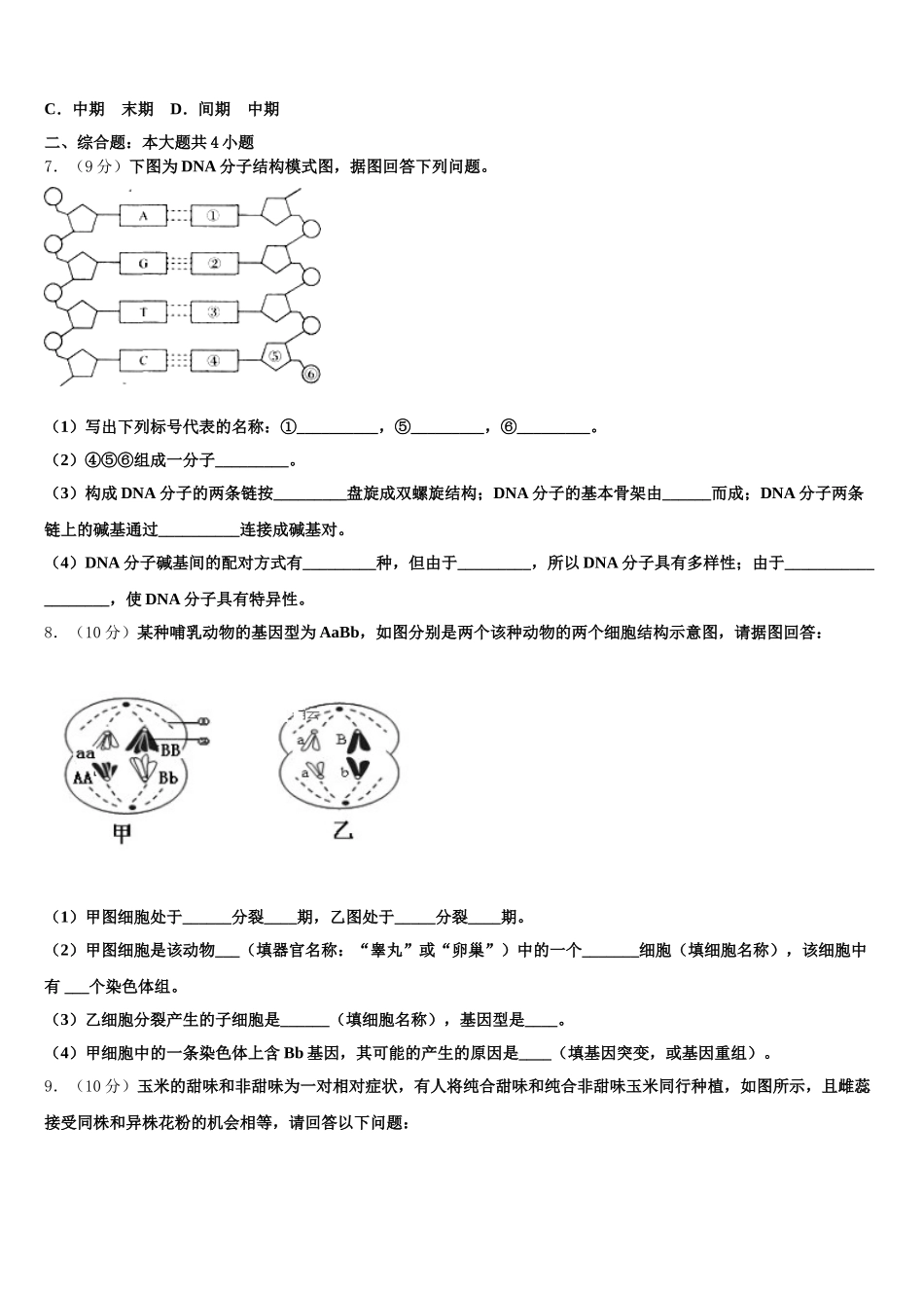 宁夏银川市第一中学2025年生物高一第二学期期末联考模拟试题含解析_第2页