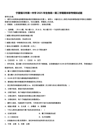 宁夏银川市第一中学2025年生物高一第二学期期末联考模拟试题含解析
