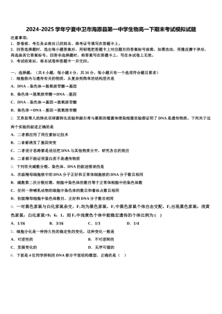 2024-2025学年宁夏中卫市海原县第一中学生物高一下期末考试模拟试题含解析