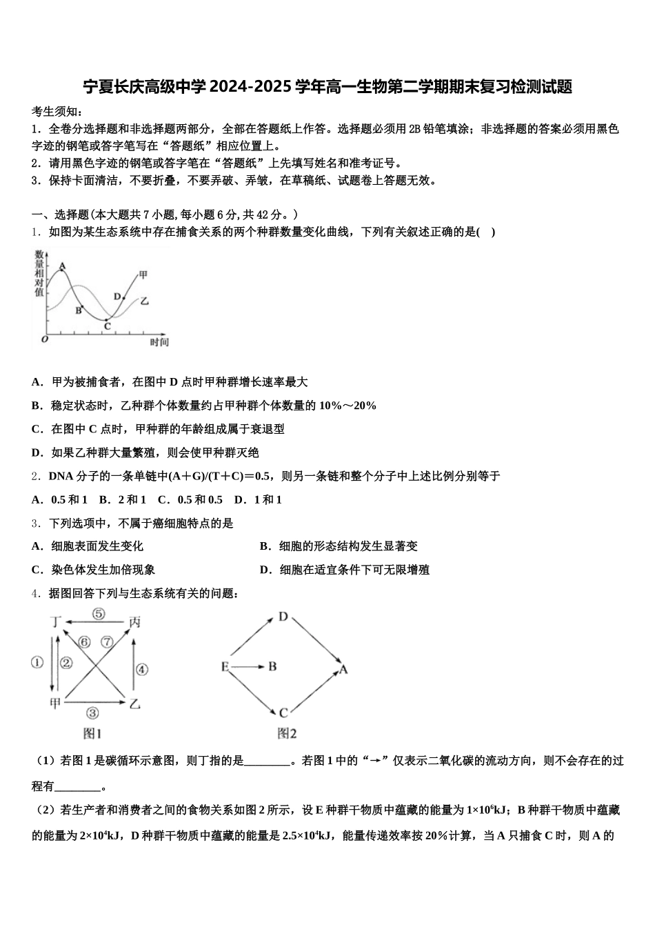 宁夏长庆高级中学2024-2025学年高一生物第二学期期末复习检测试题含解析_第1页