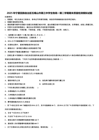 2025年宁夏回族自治区石嘴山市第三中学生物高一第二学期期末质量检测模拟试题含解析