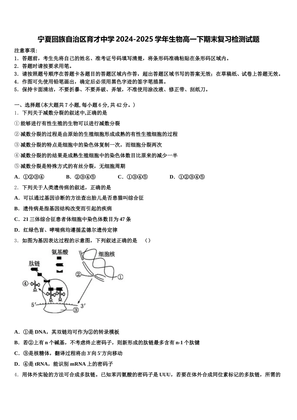 宁夏回族自治区育才中学2024-2025学年生物高一下期末复习检测试题含解析_第1页