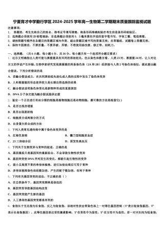 宁夏育才中学勤行学区2024-2025学年高一生物第二学期期末质量跟踪监视试题含解析