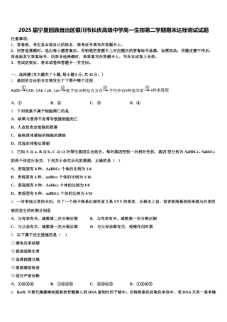 2025届宁夏回族自治区银川市长庆高级中学高一生物第二学期期末达标测试试题含解析