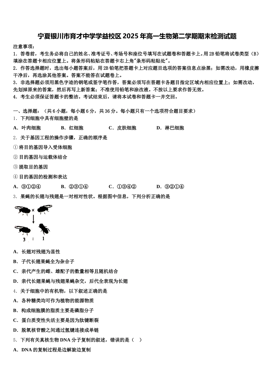 宁夏银川市育才中学学益校区2025年高一生物第二学期期末检测试题含解析_第1页