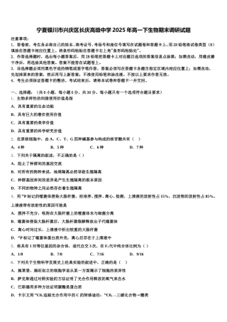宁夏银川市兴庆区长庆高级中学2025年高一下生物期末调研试题含解析