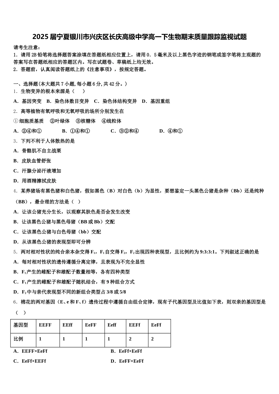 2025届宁夏银川市兴庆区长庆高级中学高一下生物期末质量跟踪监视试题含解析_第1页