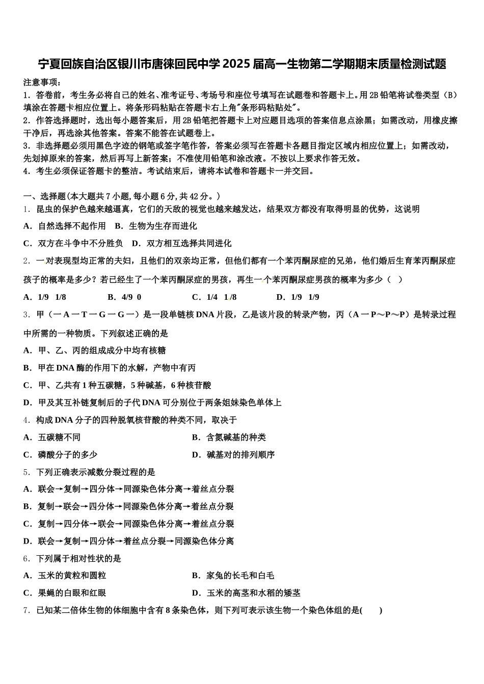 宁夏回族自治区银川市唐徕回民中学2025届高一生物第二学期期末质量检测试题含解析_第1页