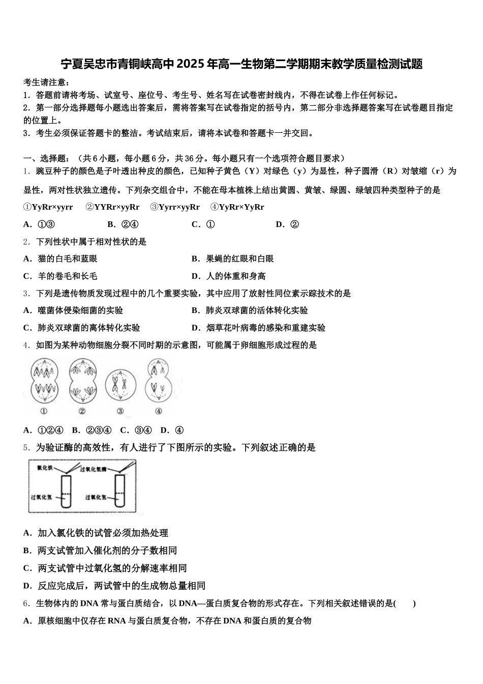 宁夏吴忠市青铜峡高中2025年高一生物第二学期期末教学质量检测试题含解析_第1页