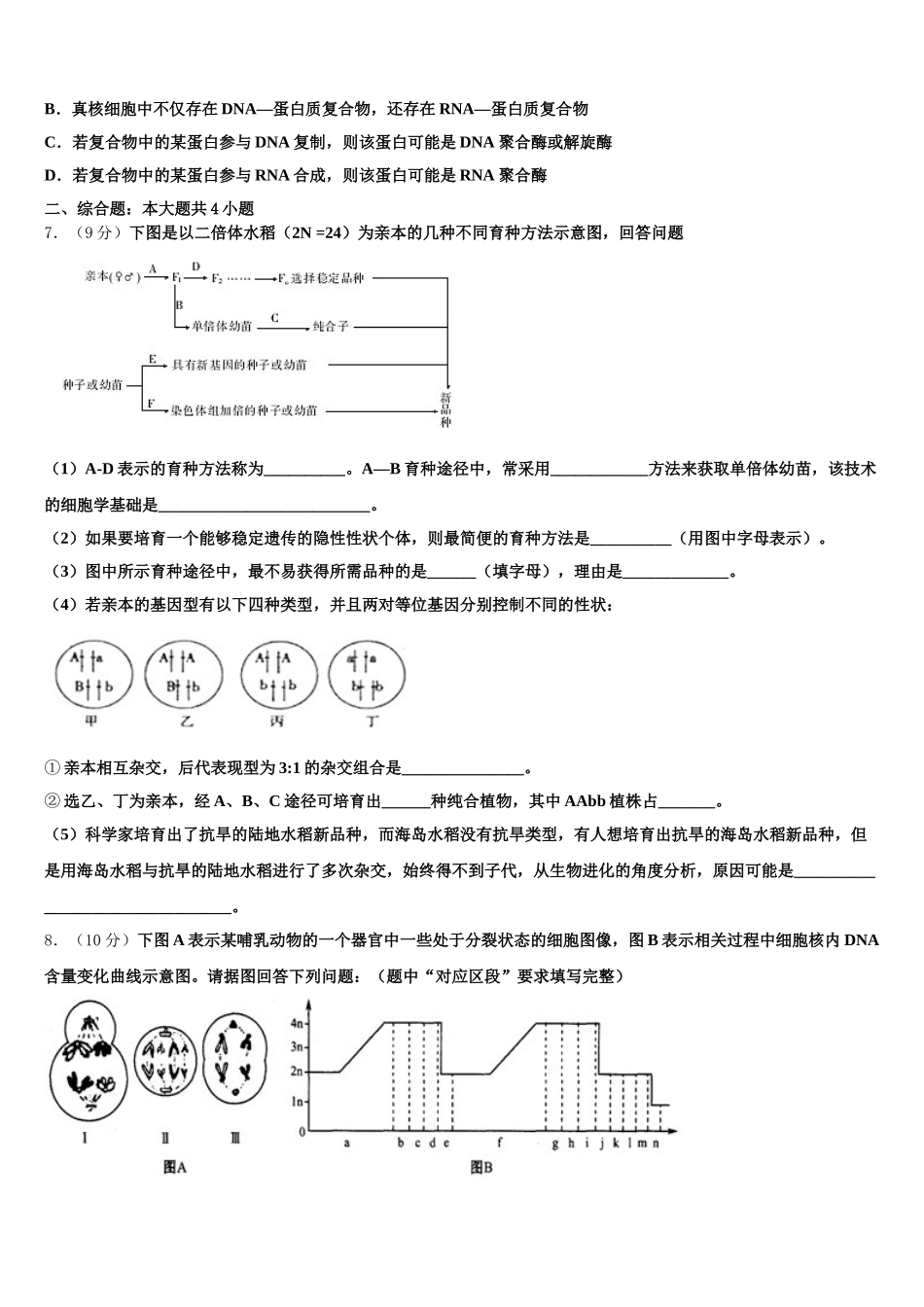 宁夏吴忠市青铜峡高中2025年高一生物第二学期期末教学质量检测试题含解析_第2页