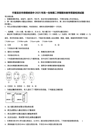 宁夏吴忠市青铜峡高中2025年高一生物第二学期期末教学质量检测试题含解析