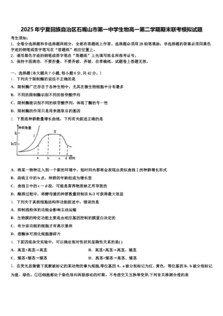 2025年宁夏回族自治区石嘴山市第一中学生物高一第二学期期末联考模拟试题含解析