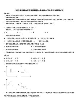 2025届宁夏中卫市海原县第一中学高一下生物期末预测试题含解析