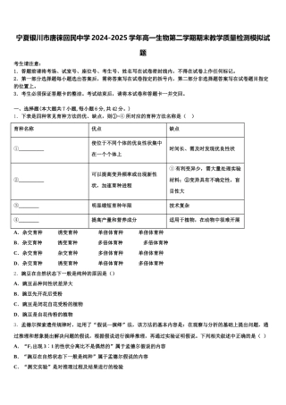 宁夏银川市唐徕回民中学2024-2025学年高一生物第二学期期末教学质量检测模拟试题含解析