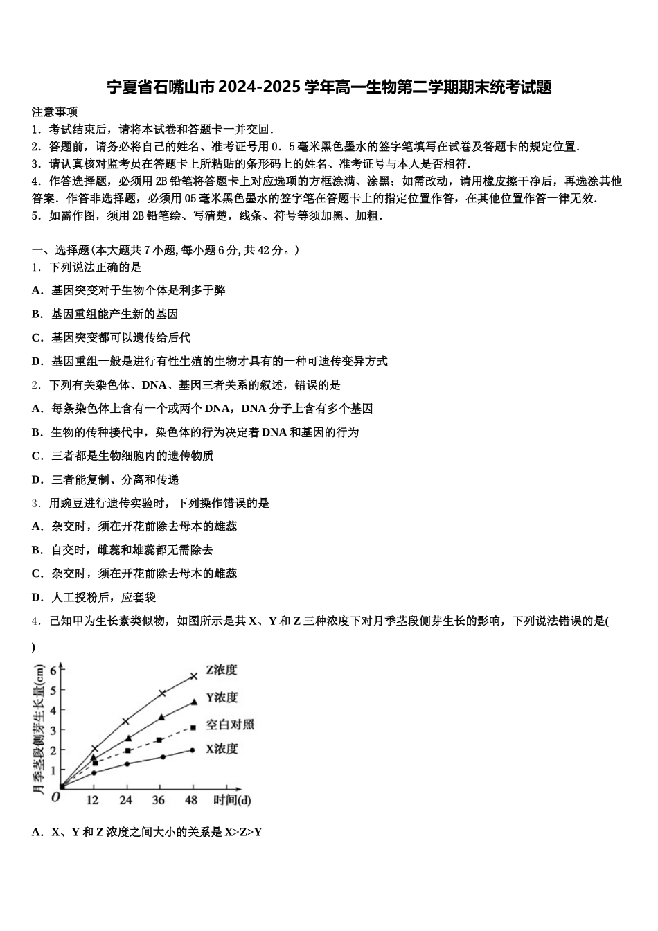 宁夏省石嘴山市2024-2025学年高一生物第二学期期末统考试题含解析_第1页