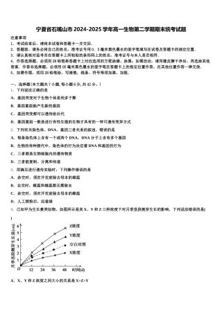 宁夏省石嘴山市2024-2025学年高一生物第二学期期末统考试题含解析