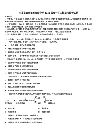 宁夏吴忠市盐池高级中学2025届高一下生物期末统考试题含解析