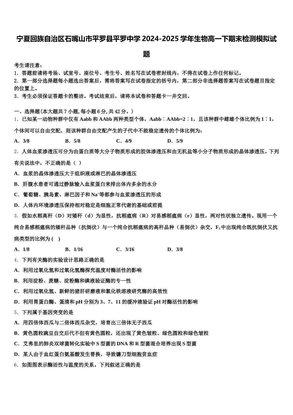 宁夏回族自治区石嘴山市平罗县平罗中学2024-2025学年生物高一下期末检测模拟试题含解析_第1页