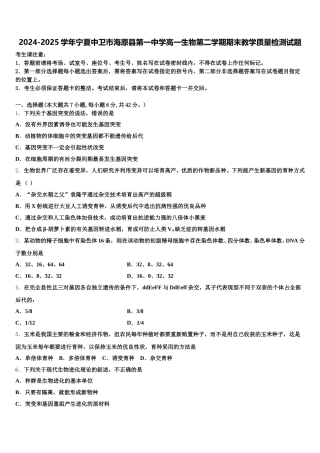 2024-2025学年宁夏中卫市海原县第一中学高一生物第二学期期末教学质量检测试题含解析