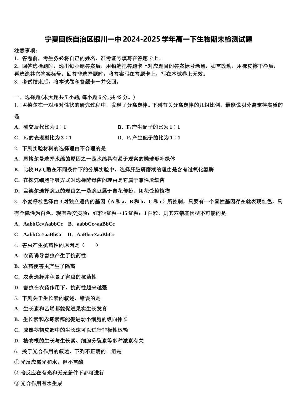 宁夏回族自治区银川一中2024-2025学年高一下生物期末检测试题含解析_第1页