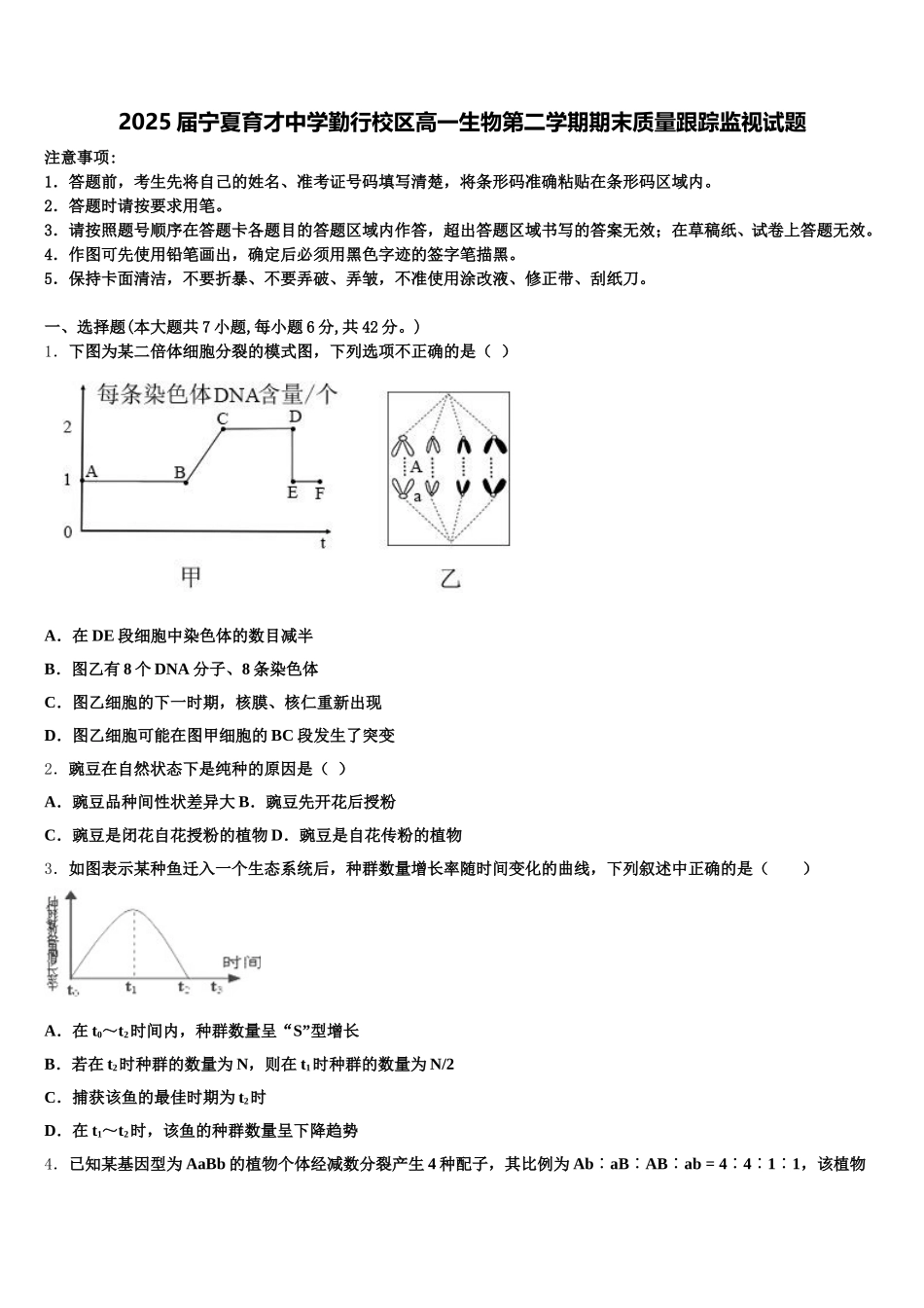 2025届宁夏育才中学勤行校区高一生物第二学期期末质量跟踪监视试题含解析_第1页