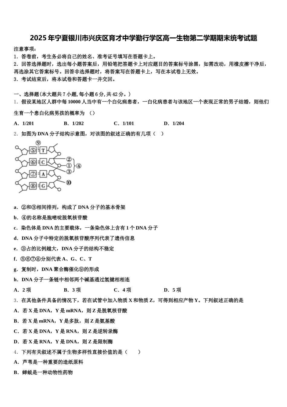 2025年宁夏银川市兴庆区育才中学勤行学区高一生物第二学期期末统考试题含解析_第1页